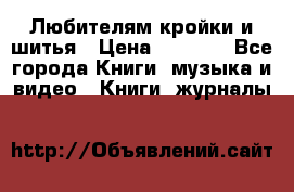 Любителям кройки и шитья › Цена ­ 2 500 - Все города Книги, музыка и видео » Книги, журналы   